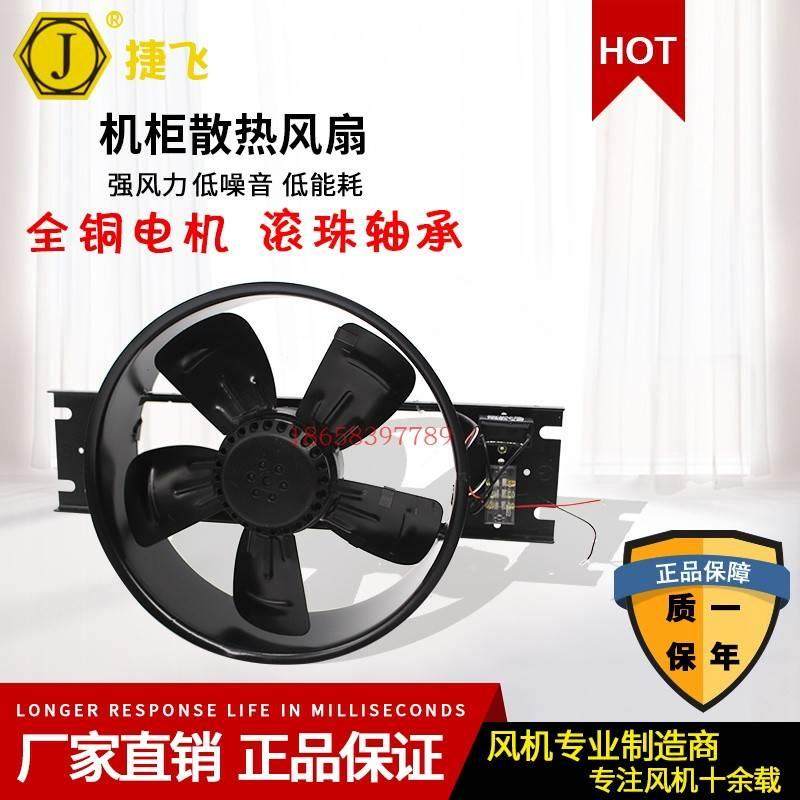 苏州捷飞250FZY2-D 6-D配电柜柜体箱变轴流风机电焊机风扇220V