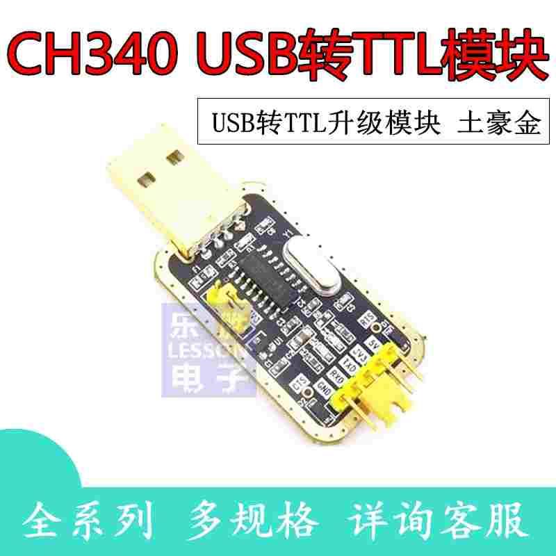 土豪金 CH340G RS232升级USB转TTL模块转串口中九升级板 刷机小板