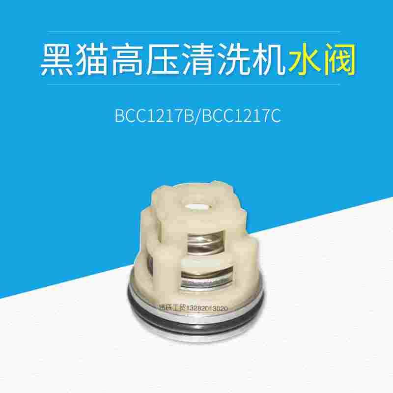 苏州黑猫清洗机BCC1217B BCC1217C洗车机柱塞泵进出水阀活门/阀门