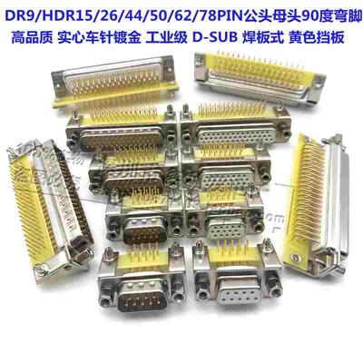 D-SUB实心车针DR9/HDR15/26/44/50/62/78P母头 公头焊板90度弯脚