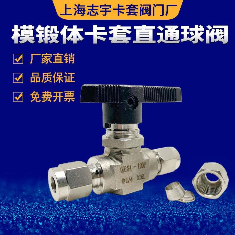 模锻体高端阀门 正宗316不锈钢卡套直通球阀 仿美球阀1/16 3 8 12