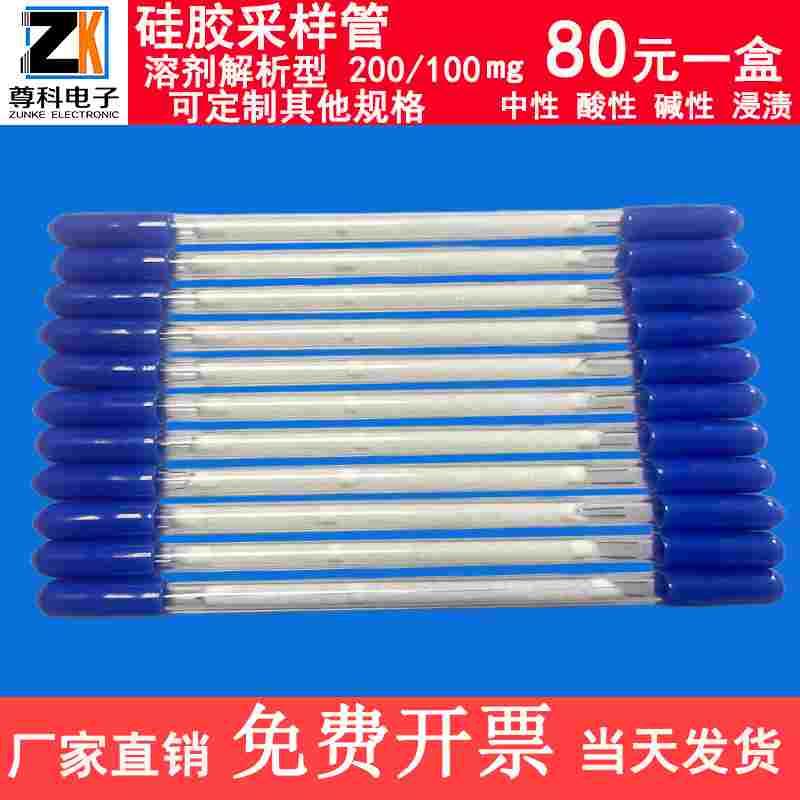 GH-1型硅胶采样管 溶剂解析型硅胶采样管 6*120 200/100mg  热解