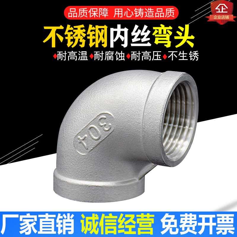 304不锈钢内丝弯头水管丝扣管件接头90度螺纹内牙4分1寸水暖家用
