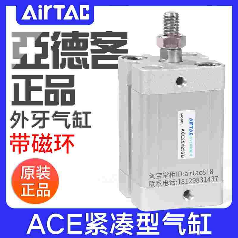 亚德客紧凑型气缸ACE12/16/20/25/32/40/50/63X5/15/35SB带磁外牙