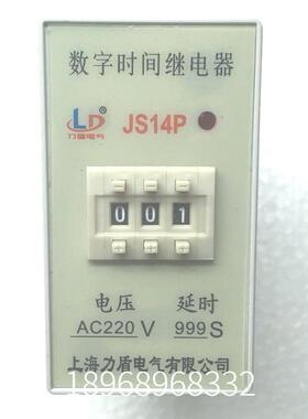 正品力盾数字式时间继电器JS14P-999S AC220V 380V DC12V DC24V