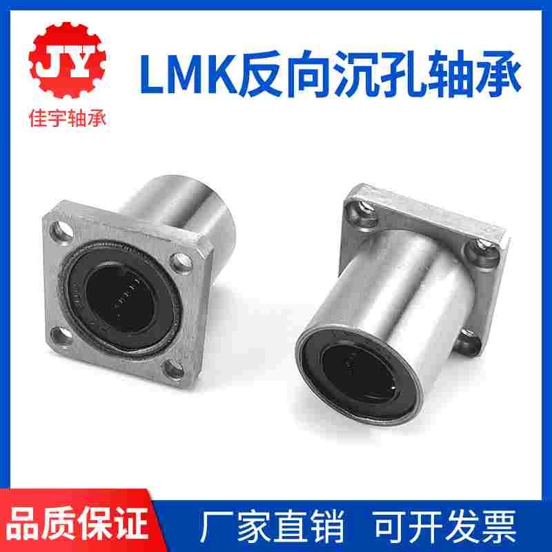 反向沉孔方法兰直线运动轴承LMK10 12 16 20 25 30 35 40 50UU