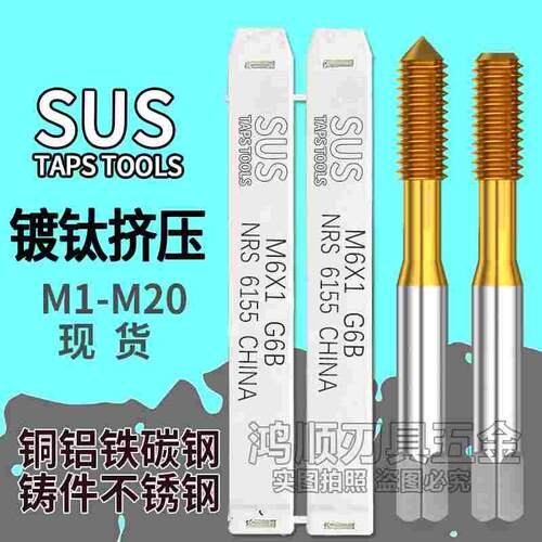 SUS丝攻苏氏镀钛挤压丝锥M1.6M3M4M5M6M8M10M9M14M18M2不锈钢挤压