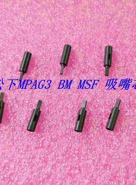 BM123/MSF/MPAG3吸嘴芯黑材0402 X / 0805 王 /M /ML/LA吸嘴