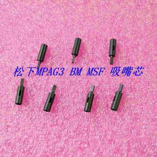 0805 王 BM123 MPAG3吸嘴芯黑材0402 LA吸嘴 MSF