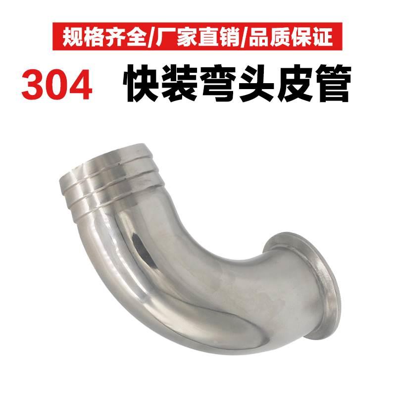 304不锈钢快装皮管弯头卫生级卡箍软管水嘴格林弯管件宝塔接头