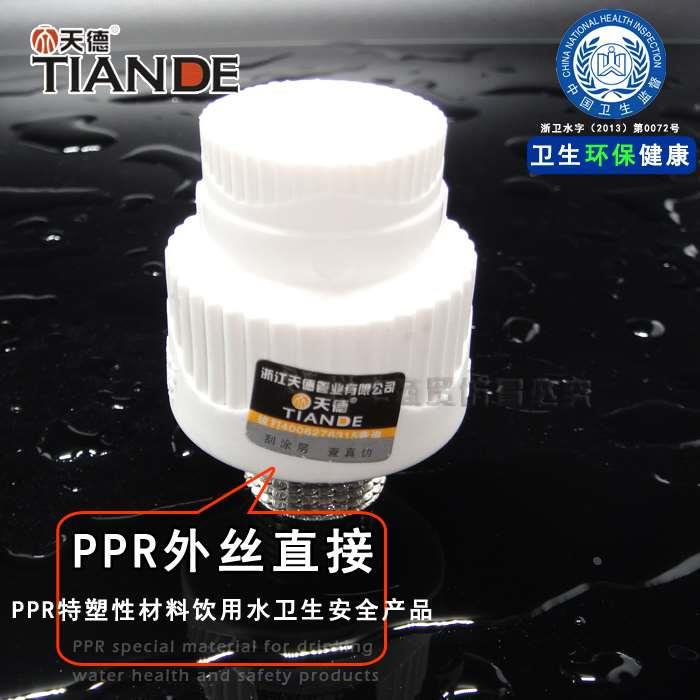 天德精品家装PPR外丝直接204分256分321寸热水管材管件包邮