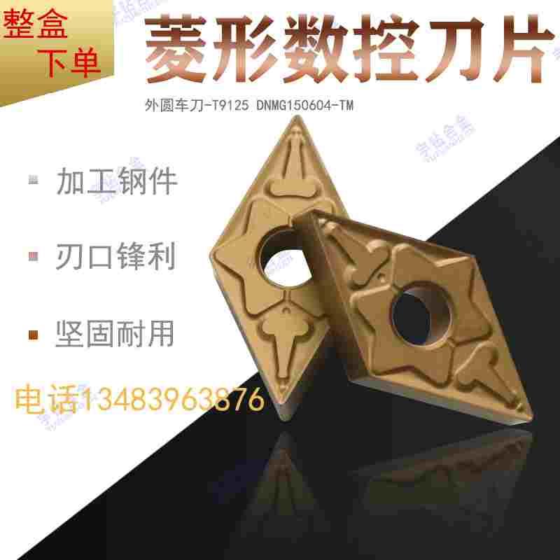 菱形数控刀片 T9115 T9125 DNMG150604-TM 150608-TM 0612-TM钢件
