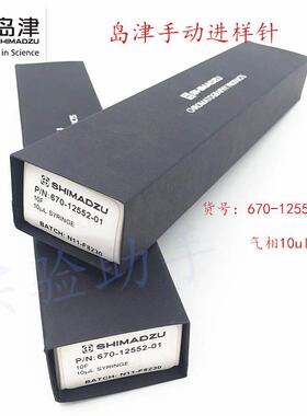 岛津手动气相进样针670-12552-01 221-34618 原包装正品GC 10ul