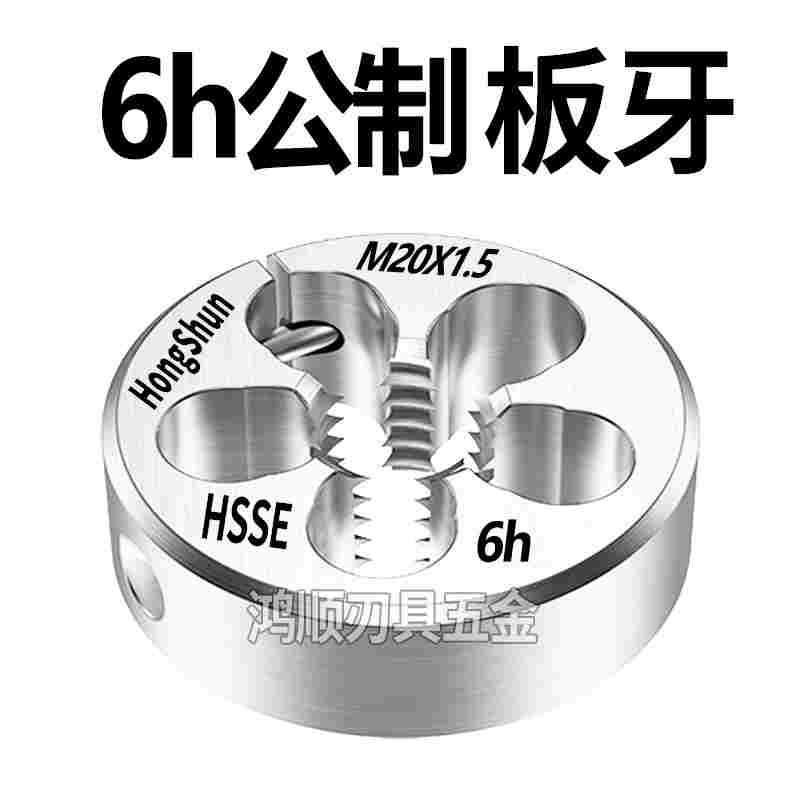 6h板牙 可调节板牙M8M9M10M12M14M16M18M20M24*1.5*0.5*0.75x1X2