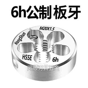 6h板牙 可调节板牙M8M9M10M12M14M16M18M20M24*1.5*0.5*0.75x1X2