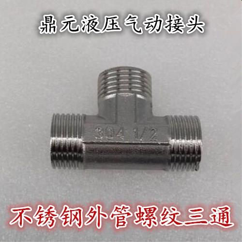 不锈钢外丝三通接头 4分水暖接头 对丝 内丝 三通 弯头 气动接头