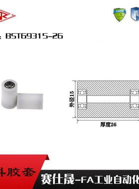 厂家供应赛仕晟BST69315-26塑料高承载胶套 输送带专用加长滚轮