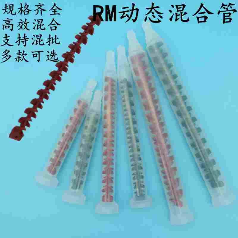 RM动态混合管12-16AB混胶嘴胶头胶嘴17-26混合棒点胶阀搅拌混合管