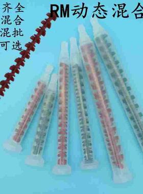 RM动态混合管12-16AB混胶嘴胶头胶嘴17-26混合棒点胶阀搅拌混合管