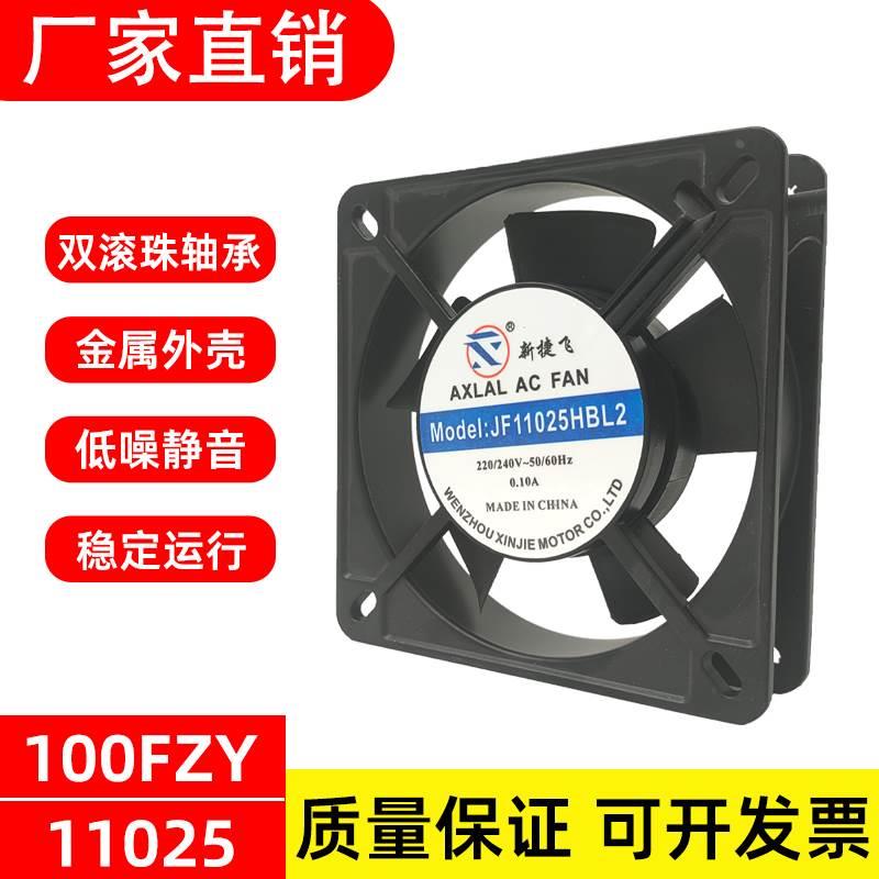 新捷飞JF11025HBL2机箱柜散热风扇110V/220V/380V轴流风机100FZY