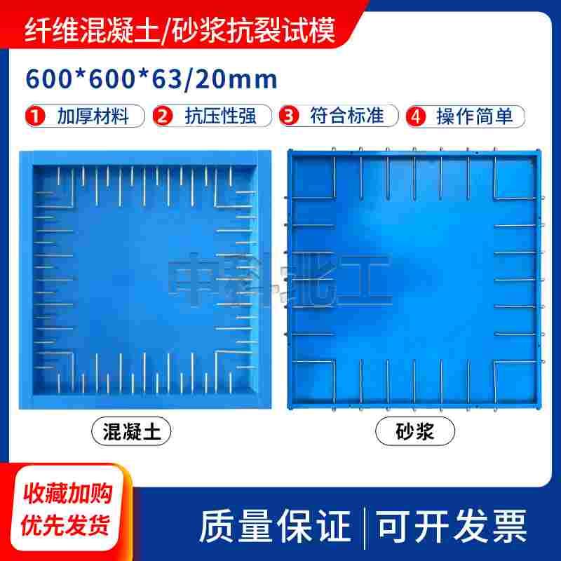 纤维混凝土抗裂试模600*63纤维砂浆试模平板约束早期抗开裂试模