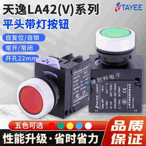 TAYEE上海天逸带灯按钮开关LA42(V)PD点动自复位VPSD自锁-10停止G