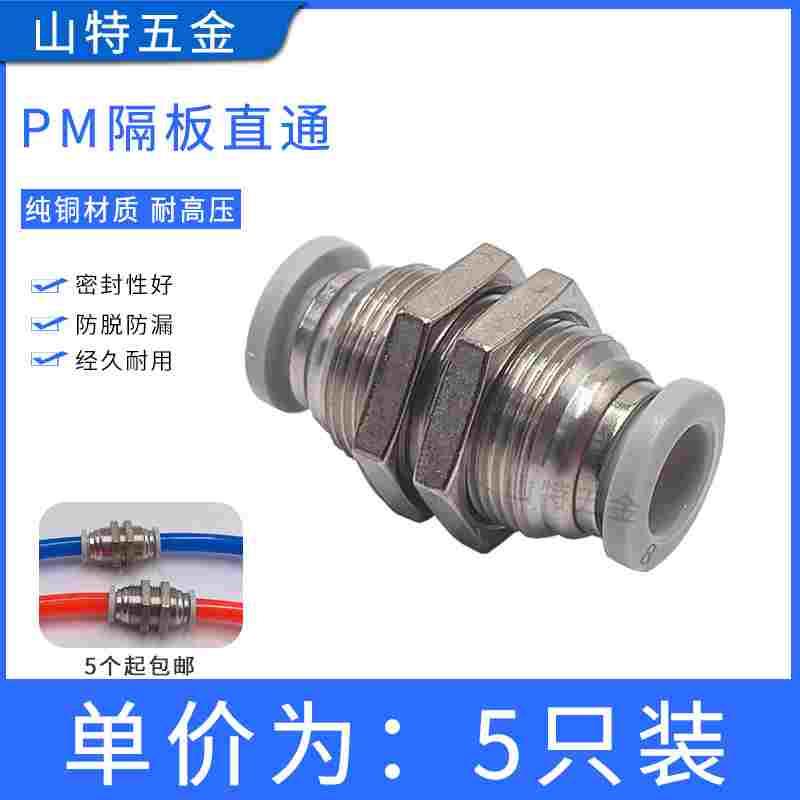气动白色快速插PM隔板直通PM4 6 8 1012mm跨板穿墙板气管对接铜头