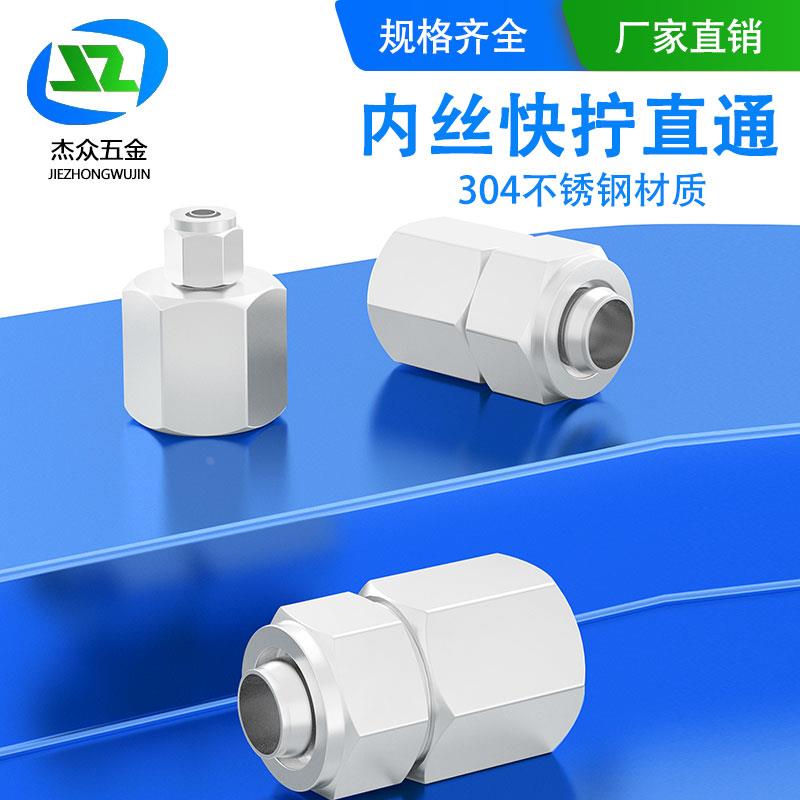 304不锈钢内丝直通快拧接头PU管四氟管软管接头尼龙管接头1/81/4