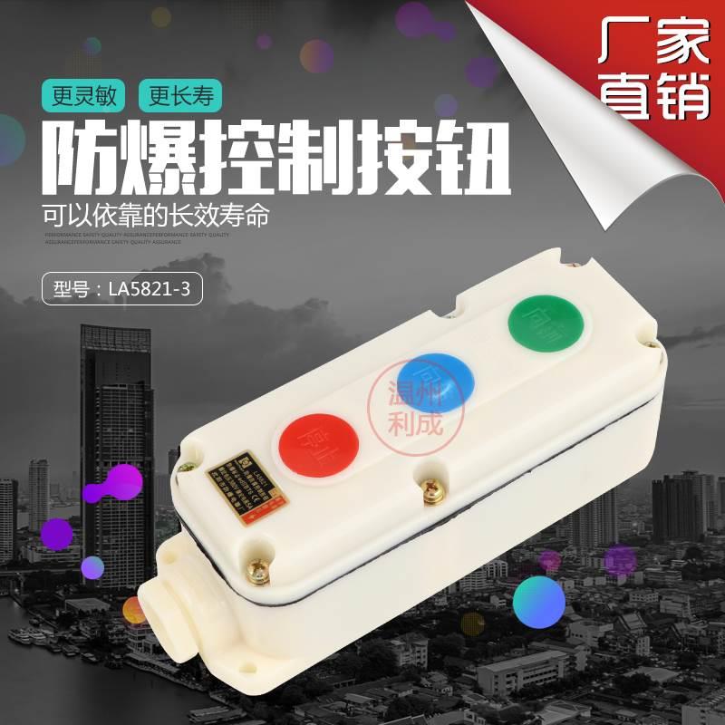 LA5821-3自复位防爆防腐控制按钮3位防爆按钮开关盒启动停止开关