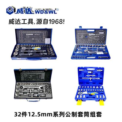 包邮威达32件 套筒组 汽修工具套装1/2 套筒工具组套棘轮套筒组合