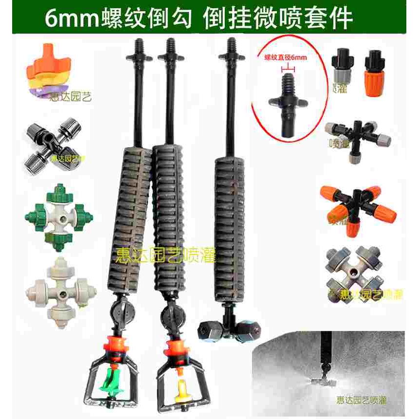 6mm螺纹倒勾大棚温室节水园艺灌溉倒挂微喷头防滴器 雾化微喷套件