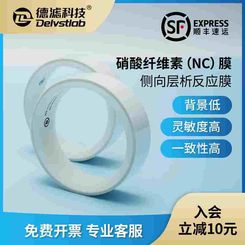 德滤免疫层析诊断膜带硝酸纤维NC膜侧向流反应膜胶体金法检测爬速