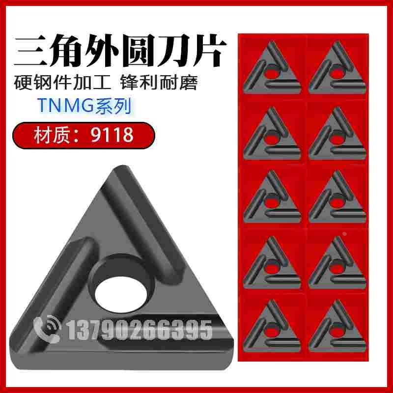 数控刀片TNMG160404/160408R/L-S9118硬钢件加工三角形外圆车刀粒