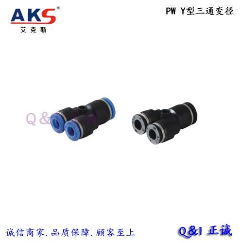 【Y型三通变径】AKS气动快速接头 蓝黑 PW 6-4/8-6/10-8/16-12...