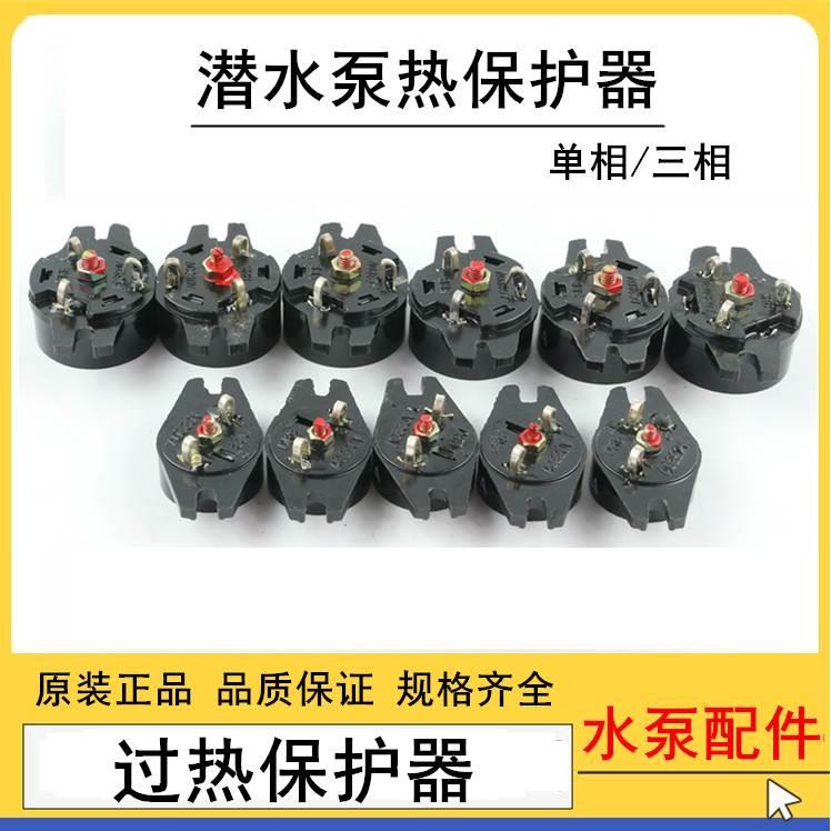 潜水泵配件水泵热保护器单相三相过热保护器3.5A4.5A5.5A6.5A7.5A
