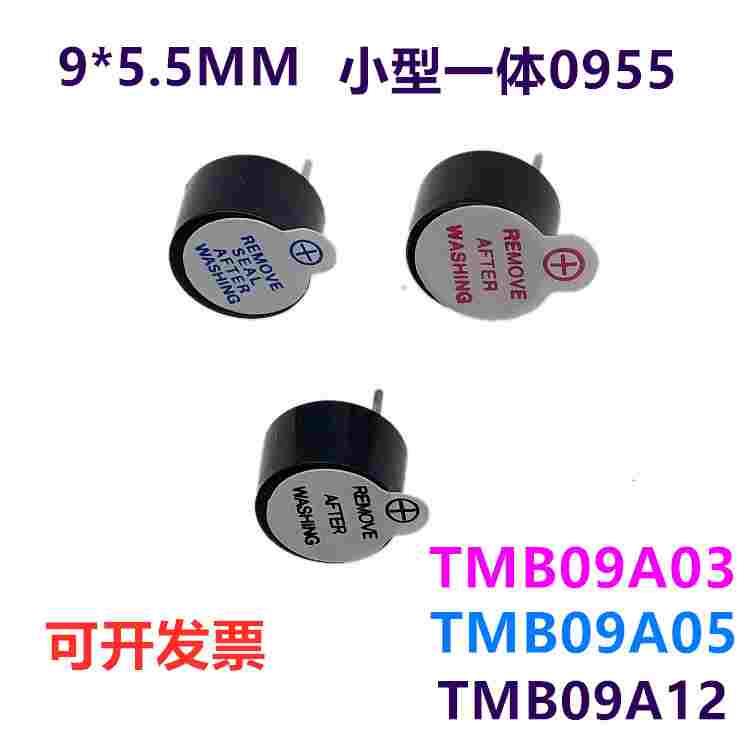 超小型一体有源蜂鸣器0905 0955 3V 5V 12V TMB09A05 9mm*5.5mm高