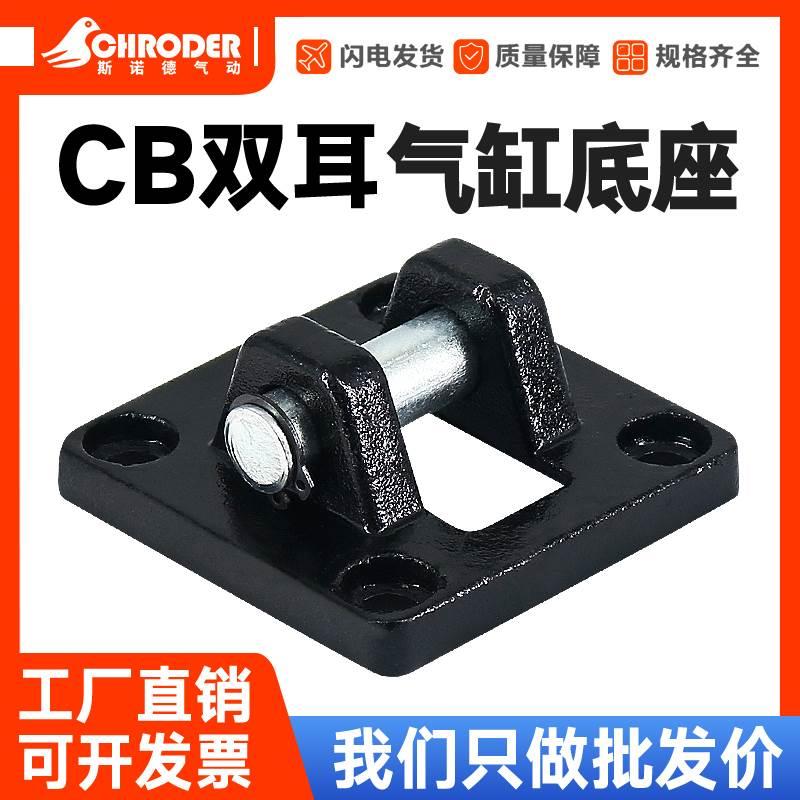 SC气缸安装配件气缸底座双耳CB32/40/50/63/80/100/125/160/200