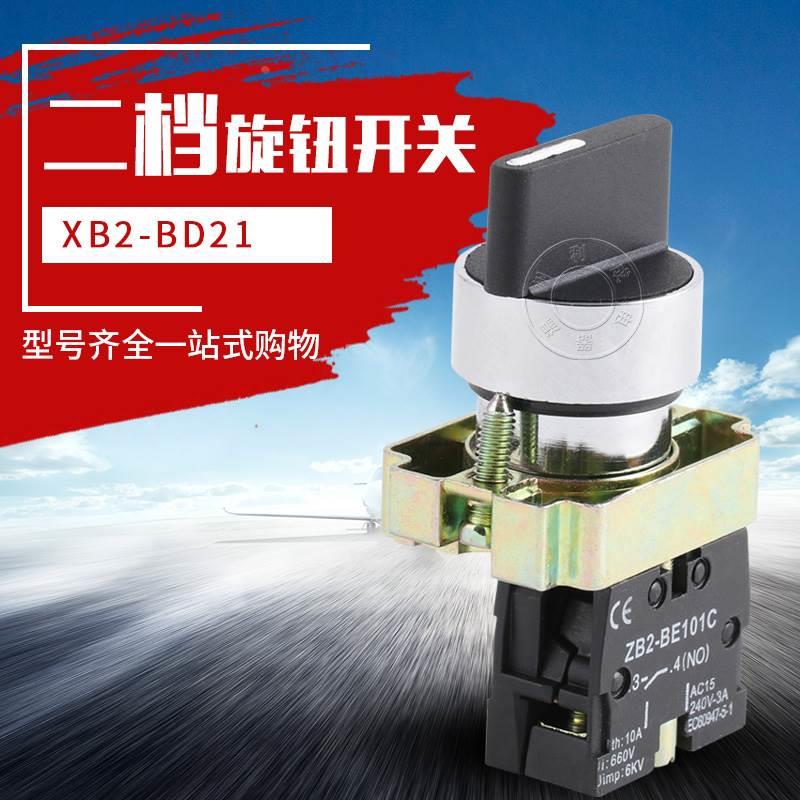 二档旋钮按钮开关XB2-BD21C自锁ZB2旋转选择转换开关BD25银点22mm
