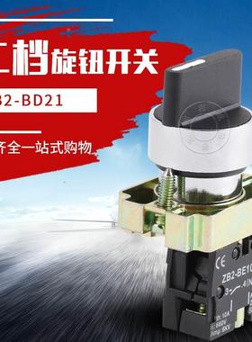 二档旋钮按钮开关XB2-BD21C自锁ZB2旋转选择转换开关BD25银点22mm
