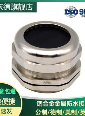 铜合金镀镍电缆接头锌合金镀镍防水头防水格兰头M50M63M72M80M150