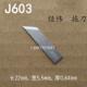 经纬J603钨钢刀片45度35度震动刀写真背胶切刀J603拖刀气动切割刀