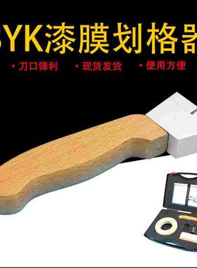 祈工BYK5120/5123百格刀百格刀划格刀划格器漆膜附着力测试仪