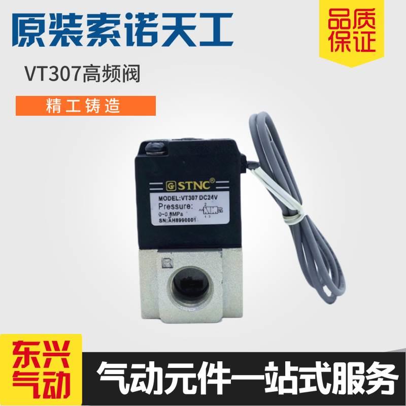 STNC索诺天工二位三通电磁阀 VT307高频阀  AC220V DC24V 2分 1/4