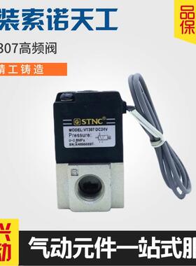 STNC索诺天工二位三通电磁阀 VT307高频阀  AC220V DC24V 2分 1/4