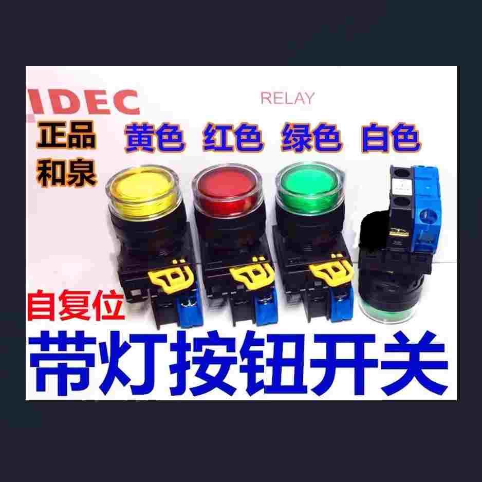 IDEC和泉YW1L-MF2E10QM3G 20QM3R带灯11QM3S 01M3R Y 4M3PW YW-DE