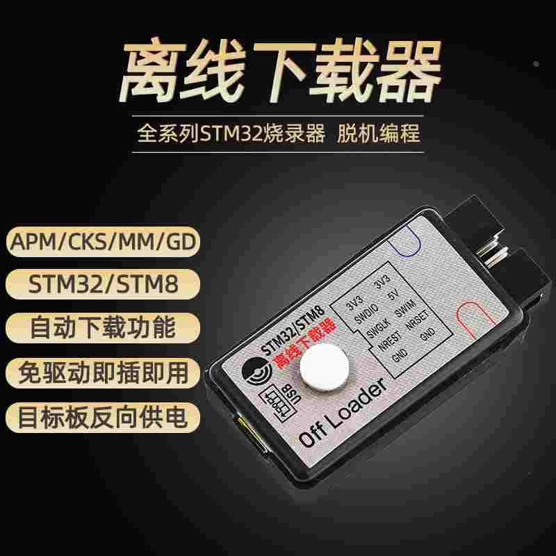 DAPLINK STM32/STM8离线下载器+在线仿真器替代J-LINK OB STLINK