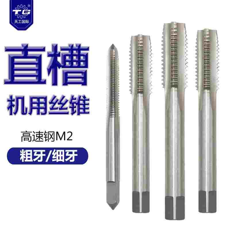 天工机用M2直槽丝锥粗牙细牙全磨制丝攻M3M4M5M6M8M10M12M14M16