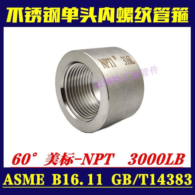 不锈钢半管内螺纹接头304 316L单内丝美标NPT单螺口焊接管箍管座