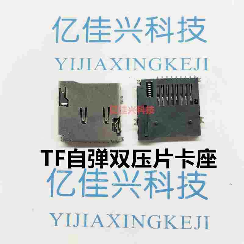 双压片 TF卡座 自弹式 SD小卡MicroSD 唱戏机扩音机扩音器用 9Pin