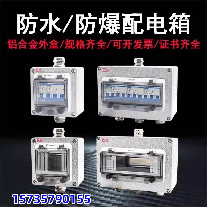 防水防爆空开照明配电箱铝材380V3P断路器防尘防爆空气开关配电盒